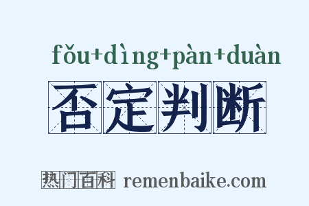 否定判断是什么意思的图片